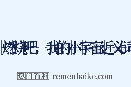 燃烧吧，我的小宇宙近义词是什么意思的图片